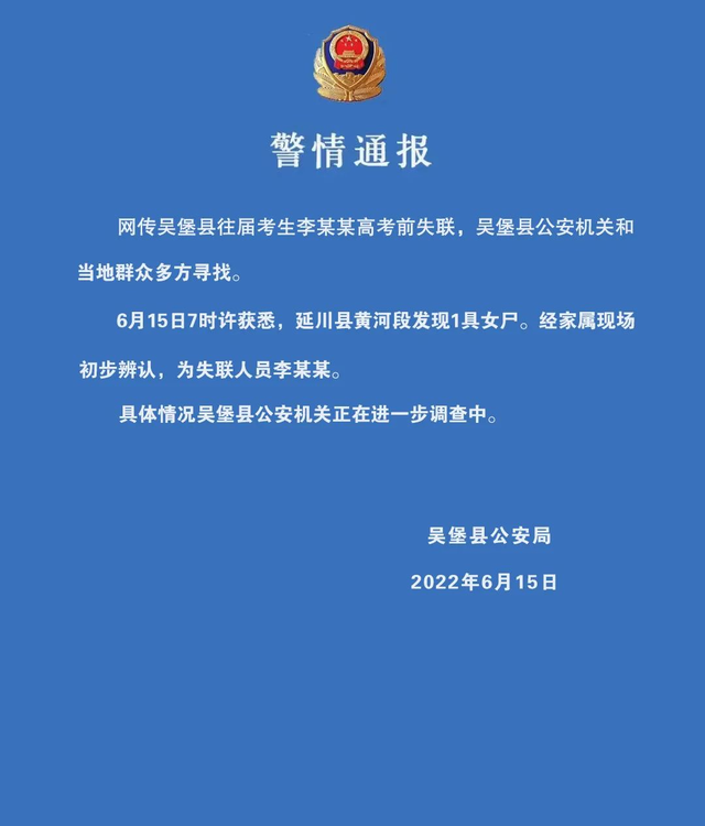 女生高考前失聯(lián)，警方通報(bào)