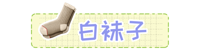 穿黑絲的女生很low？我呸