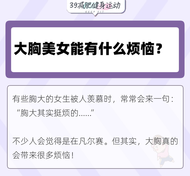 女人胸部太大，到底會(huì)有什么煩惱？這是我聽(tīng)過(guò)最直接全面的答案