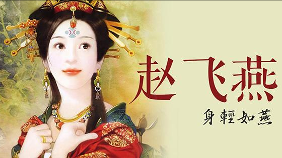 中國(guó)歷史上的十大“毒婦”，都是狠人