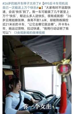 那女孩真帥(95后美女卡車司機(jī)，央視點(diǎn)名表揚(yáng)“26歲的她開車樣子真帥”)