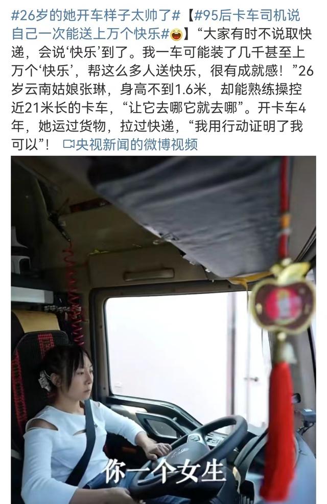 95后美女卡車司機(jī)，央視點(diǎn)名表揚(yáng)“26歲的她開車樣子真帥”