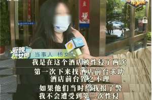 男人進入女人下部圖(女子醉酒后在酒店遭兩次性侵，曾求助酒店卻被置之不理)