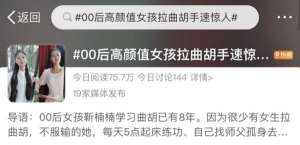 天亮了我還是不是你的女人(一個(gè)女孩，一把曲胡，70萬粉絲……)
