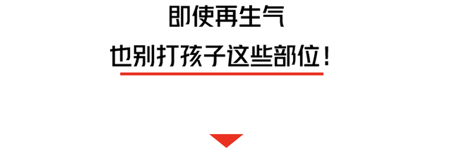 孩子“不聽話”，被親媽兩腳踹死！這些要害部位，再生氣也不能打