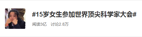 15歲女生參加世界頂尖科學(xué)家大會(huì)，她是誰(shuí)？