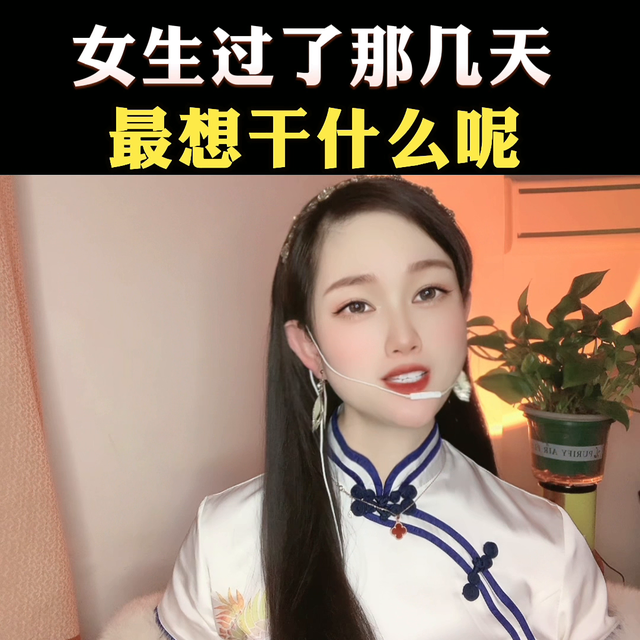 女生過了那幾天，最想干什么呢？ #高情商撩妹