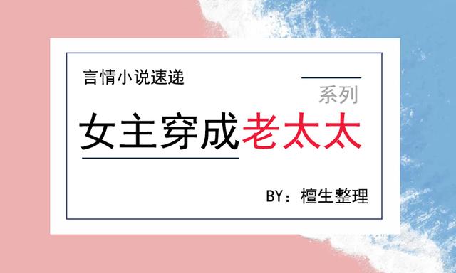 六本「女主穿成老太太」系列文推薦，莫道桑榆晚，為霞尚滿天