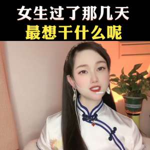 女孩子最想要什么(女生過了那幾天，最想干什么呢？ #高情商撩妹)