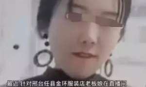 美女視頻(諂媚粉絲，美女老板娘直播間59秒不雅視頻瘋傳，她老公該怎么辦？)