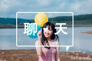 和女生聊什么話題(99個可復(fù)制聊天話題，聊到妹子停不下來)