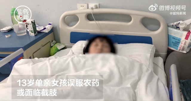 13歲單親女孩誤服農(nóng)藥致身體機能受損，或?qū)⒚媾R左小腿截肢