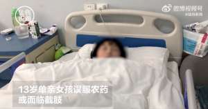 截肢女孩(13歲單親女孩誤服農(nóng)藥致身體機能受損，或?qū)⒚媾R左小腿截肢)
