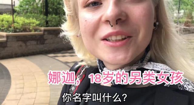 莫斯科的另類女孩，穿鼻環(huán)、擴(kuò)耳朵眼、滿身刺青，要陪我游逛街區(qū)