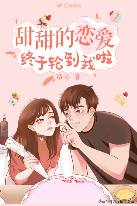 精選：甜甜的戀愛(ài)終于輪到我啦by結(jié)因，大學(xué)女老師vs悶騷兵哥哥