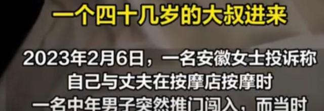 安徽女子全裸做SPA，遭陌生大叔闖入，回應(yīng)：大叔很正直沒有看到