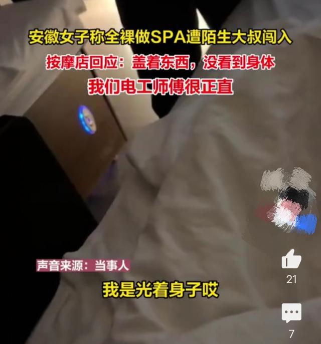 安徽女子全裸做SPA，遭陌生大叔闖入，回應(yīng)：大叔很正直沒有看到