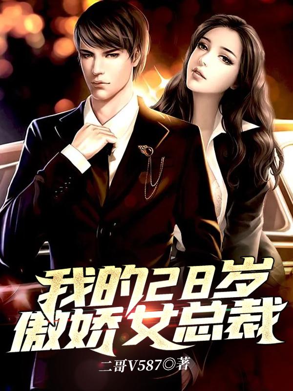 我的28歲傲嬌女總裁(張東徐婉晴)小說(shuō)最新章節(jié)免費(fèi)閱讀