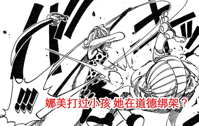 海賊王1012話，娜美也打過小孩子，她打烏爾緹，是在道德綁架嗎？