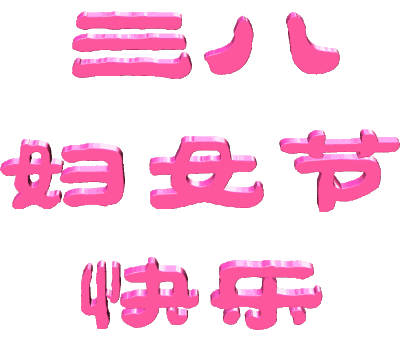 女人節(jié)！問候！送給天下所有的女人