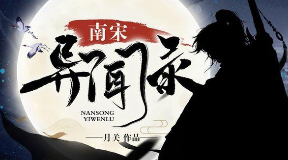 頂尖歷史大神月關(guān)創(chuàng)新之作，南宋異聞錄掌閱首發(fā)上線