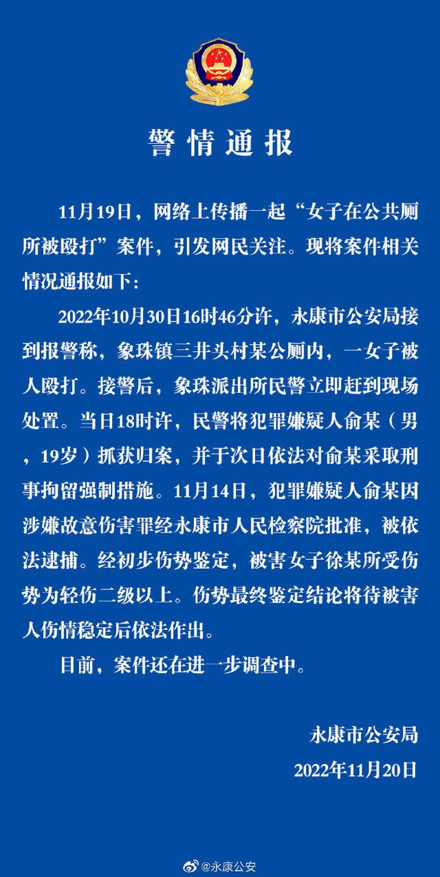 浙江永康警方通報女子在公廁被毆打：犯罪嫌疑人已被依法逮捕