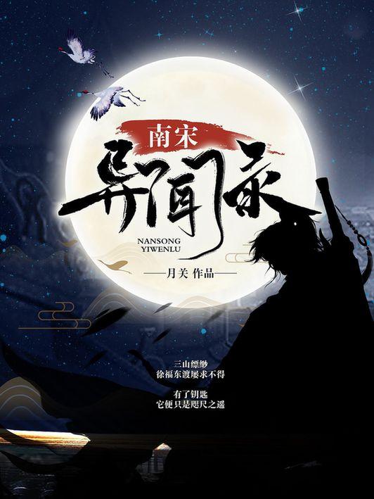頂尖歷史大神月關(guān)創(chuàng)新之作，南宋異聞錄掌閱首發(fā)上線