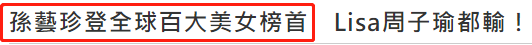 全球百大美女最新榜單！韓國(guó)藝人強(qiáng)勢(shì)攬前三，劉亦菲慘敗排名超后