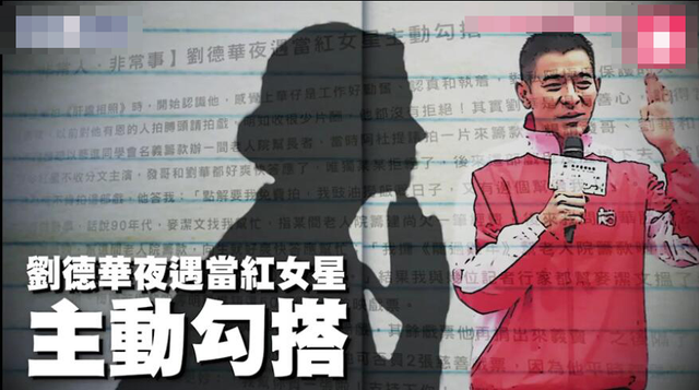 35年娛記曝劉德華秘聞：夜遇當(dāng)紅女星主動勾搭，華仔無奈送她回家