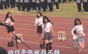 美女超短裙熱舞(高校運(yùn)動(dòng)會(huì)上，女生黑絲短裙熱舞惹爭議，大一新生直言不好意思看)