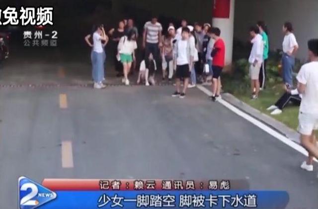 貴州一漂亮女孩腿被卡在下水道縫隙！網(wǎng)友們卻說：都怪她太瘦……