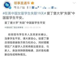 在英失聯(lián)女生已找到(封面獨(dú)家丨在英失聯(lián)19天女留學(xué)生已找到 黃父：已規(guī)定女兒每天看一次手機(jī))