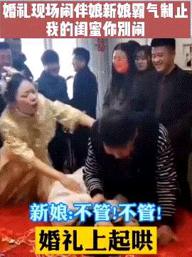 打女生光屁屁(江蘇大瓜豐縣某新娘被多位伴郎強(qiáng)吻打屁股，親友解釋：風(fēng)俗而已)