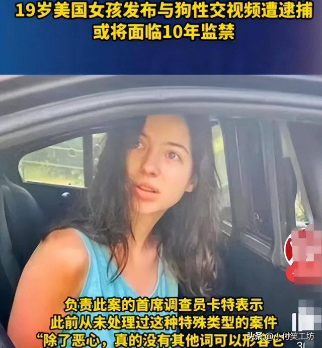 美國(guó)19歲女孩和狗發(fā)生性關(guān)系，錄視頻并網(wǎng)上分享，將面臨十年監(jiān)禁