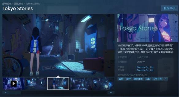 新概念3D像素風(fēng)冒險(xiǎn)游戲《東京物語(yǔ)》steam頁(yè)面上線