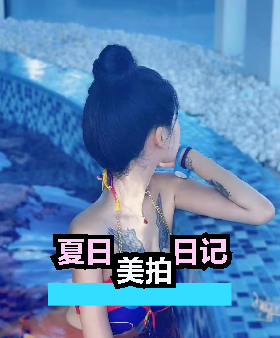 翅膀紋身下的泳池美女，網(wǎng)友：美與爭議并存