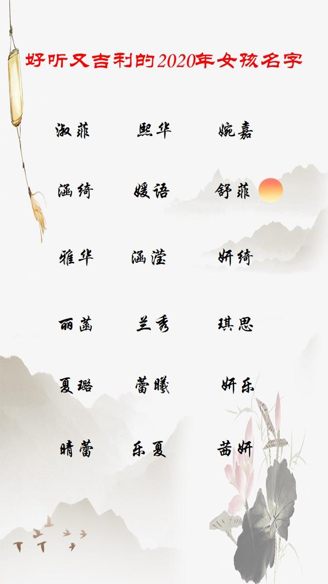 2020年漂亮有涵養(yǎng)的女孩名字大全，而且還不帶重復(fù)