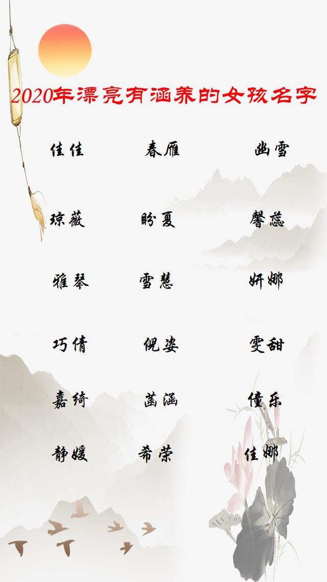 2020年漂亮有涵養(yǎng)的女孩名字大全，而且還不帶重復(fù)