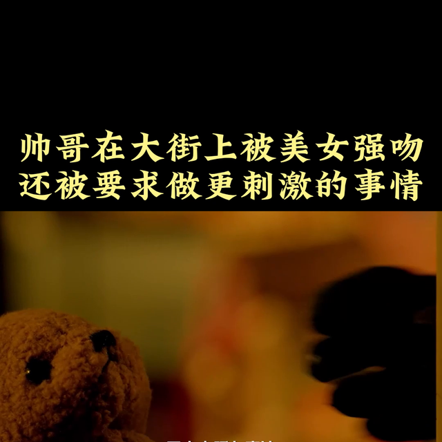 帥哥在大街上被美女強(qiáng)吻，還被要求做更刺激的事情#黃軒