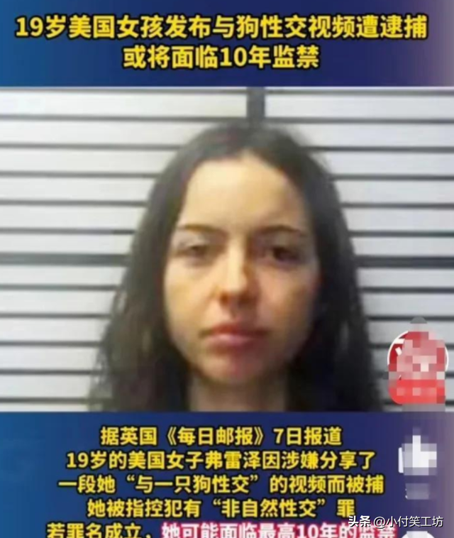 美國(guó)19歲女孩和狗發(fā)生性關(guān)系，錄視頻并網(wǎng)上分享，將面臨十年監(jiān)禁