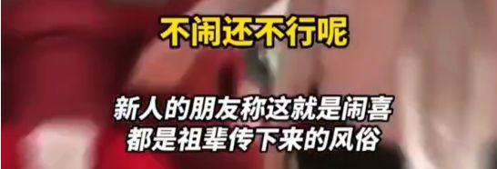 江蘇大瓜！豐縣某新娘被多位伴郎強(qiáng)吻打屁股，親友解釋：風(fēng)俗而已