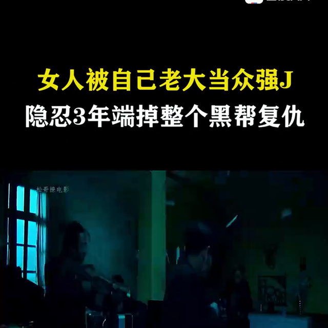 女孩被自己的老板當(dāng)眾強(qiáng) J ，隱忍3年殺掉老板全家復(fù)仇