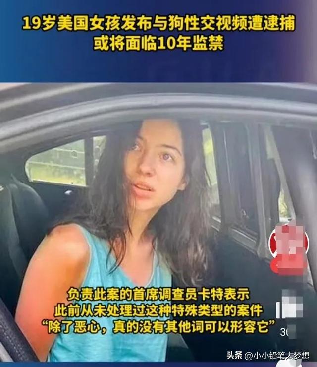 美國(guó)19歲女孩拍下自己和狗發(fā)生性關(guān)系視頻并傳播，將面臨十年監(jiān)禁