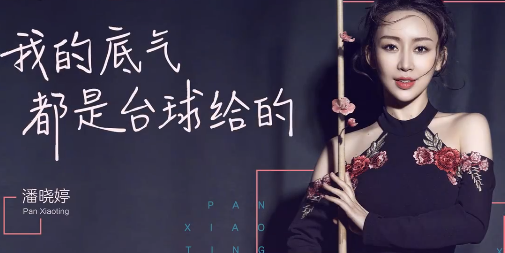山東美女，打臺(tái)球成為世界冠軍，身家超10億元，40歲還沒(méi)有結(jié)婚