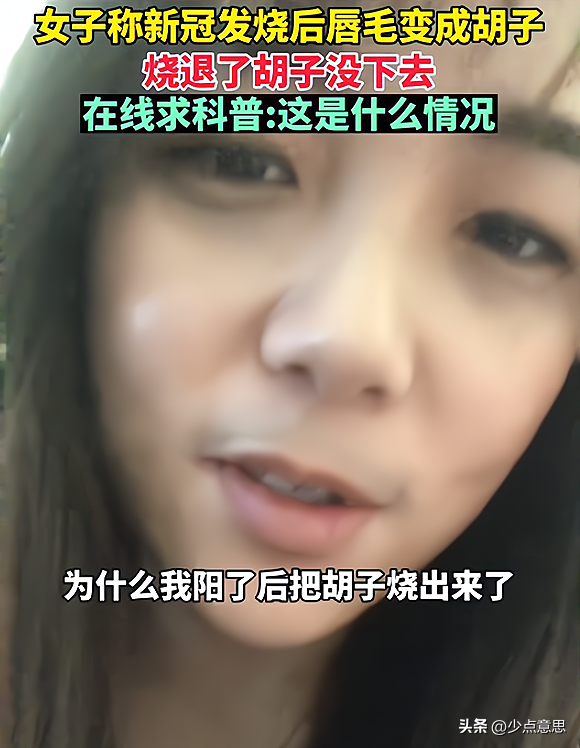 ?江蘇：女子陽(yáng)后長(zhǎng)出來(lái)胡子，被懷疑是特效，“我這怎么出門啊”