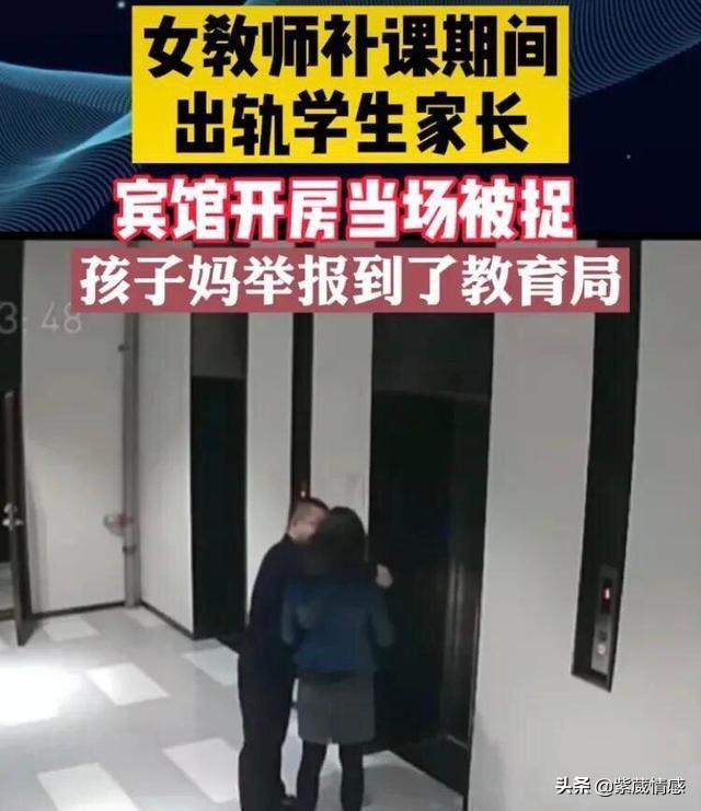 29歲女教師補課期間出軌男家長：卿本佳人，奈何破壞別人家庭