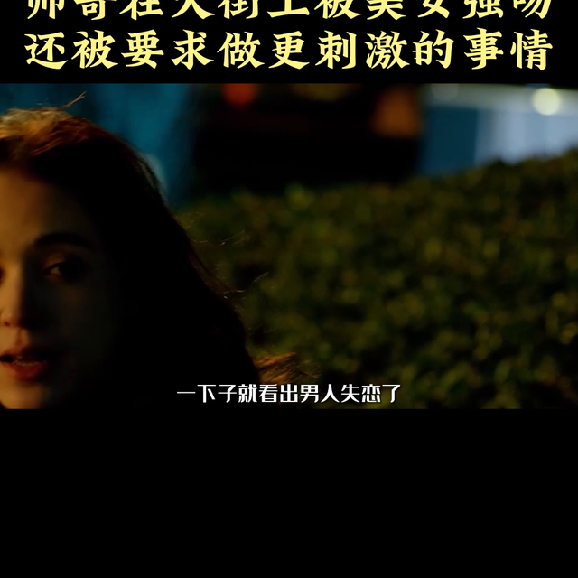 帥哥在大街上被美女強(qiáng)吻，還被要求做更刺激的事情#黃軒