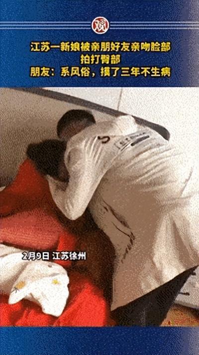 江蘇大瓜！豐縣某新娘被多位伴郎強(qiáng)吻打屁股，親友解釋：風(fēng)俗而已