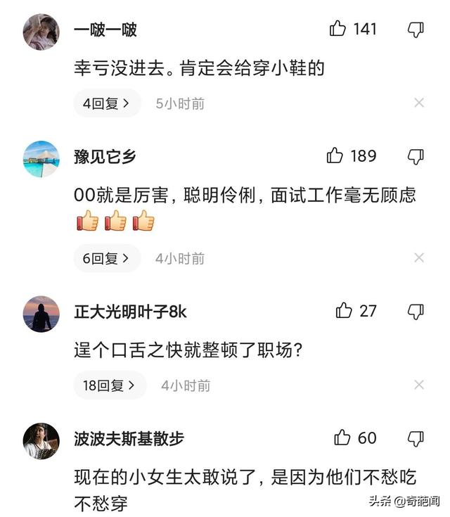 武漢00后女孩面試怒懟HR，有理有據(jù)讓其啞口無言！網(wǎng)友：整頓職場