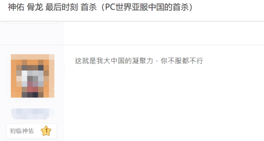 中國玩家有多團(tuán)結(jié)？凌晨集結(jié)千人大軍，5小時拿下全球唯一首殺